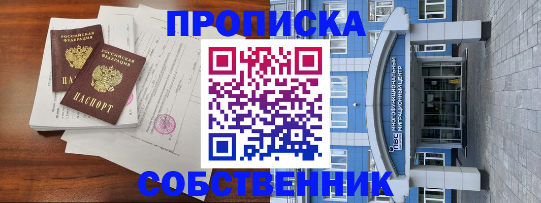 временная регистрация собственник в Моздоке